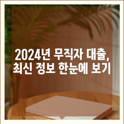 2024 무직자 대출 금리 비교| 나에게 맞는 최저금리 찾기 | 무직자대출, 저금리, 대출 비교