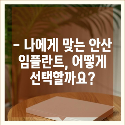 안산 임플란트 가격 비교 가이드| 치과별 가격 정보 & 추천 | 임플란트 가격, 안산 치과, 비용, 추천