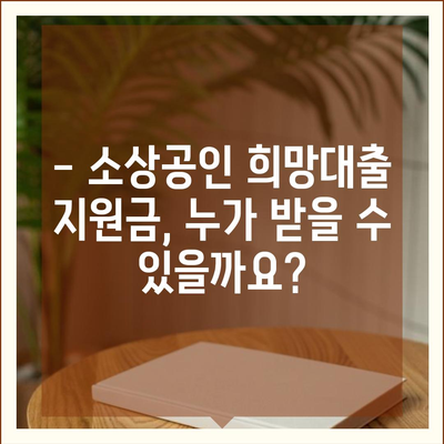 소상공인 희망대출 지원금 신청 완벽 가이드 | 자격조건, 신청방법, 서류, 주의사항