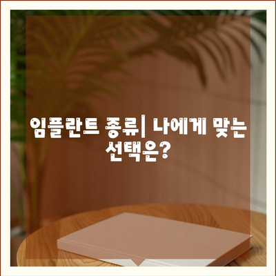 충청남도 예산군 응봉면 임플란트 가격 | 비용 | 부작용 | 기간 | 종류 | 뼈이식 | 보험 | 2024