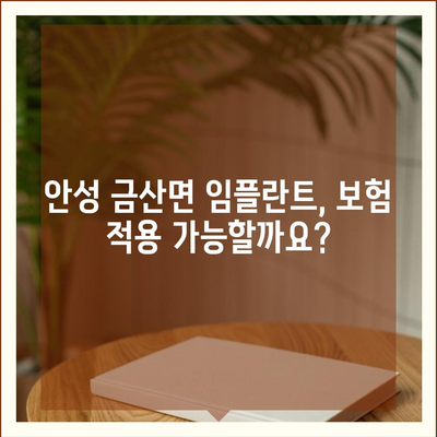 경기도 안성시 금산면 임플란트 가격 | 비용 | 부작용 | 기간 | 종류 | 뼈이식 | 보험 | 2024