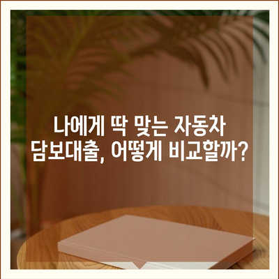 자동차 담보대출 이자율 비교 가이드| 최저 금리 찾는 방법 | 자동차 담보대출, 금리 비교, 대출 상담