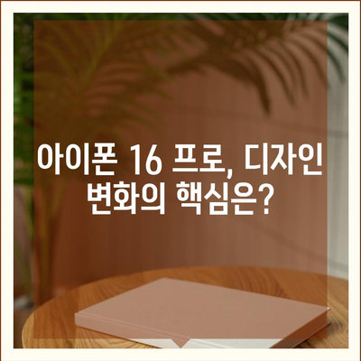 아이폰 16 출시일 프로 디자인 | 어떻게 변화할까?