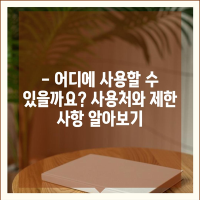 경기도 포천시 영북면 민생회복지원금 | 신청 | 신청방법 | 대상 | 지급일 | 사용처 | 전국민 | 이재명 | 2024