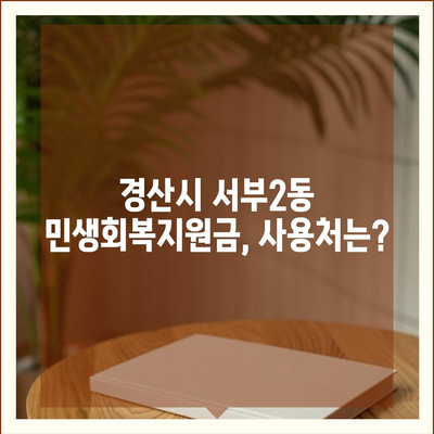 경상북도 경산시 서부2동 민생회복지원금 | 신청 | 신청방법 | 대상 | 지급일 | 사용처 | 전국민 | 이재명 | 2024