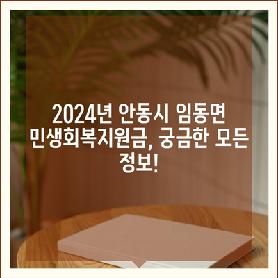 경상북도 안동시 임동면 민생회복지원금 | 신청 | 신청방법 | 대상 | 지급일 | 사용처 | 전국민 | 이재명 | 2024