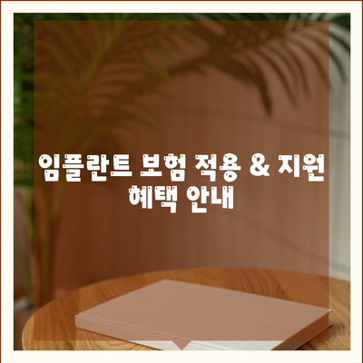 서울시 용산구 원효로제2동 임플란트 가격 | 비용 | 부작용 | 기간 | 종류 | 뼈이식 | 보험 | 2024