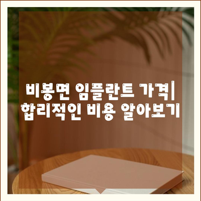 전라북도 완주군 비봉면 임플란트 가격 | 비용 | 부작용 | 기간 | 종류 | 뼈이식 | 보험 | 2024