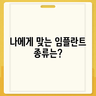 경상남도 통영시 도천동 임플란트 가격 | 비용 | 부작용 | 기간 | 종류 | 뼈이식 | 보험 | 2024