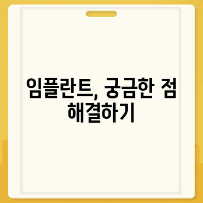 광주시 광산구 임곡동 임플란트 가격 | 비용 | 부작용 | 기간 | 종류 | 뼈이식 | 보험 | 2024