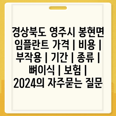 경상북도 영주시 봉현면 임플란트 가격 | 비용 | 부작용 | 기간 | 종류 | 뼈이식 | 보험 | 2024