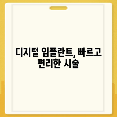 디지털 임플란트로 더욱 정밀하게