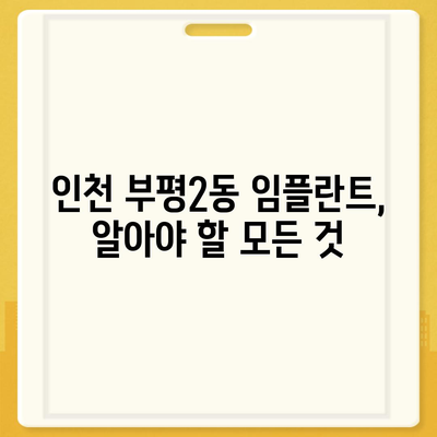 인천시 부평구 부평2동 임플란트 가격 | 비용 | 부작용 | 기간 | 종류 | 뼈이식 | 보험 | 2024