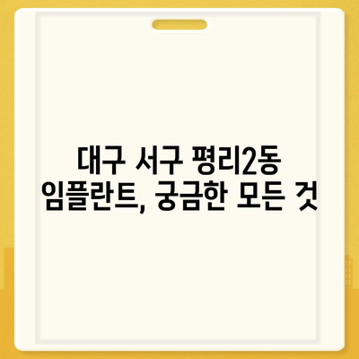 대구시 서구 평리2동 임플란트 가격 | 비용 | 부작용 | 기간 | 종류 | 뼈이식 | 보험 | 2024