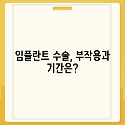 대구시 서구 평리2동 임플란트 가격 | 비용 | 부작용 | 기간 | 종류 | 뼈이식 | 보험 | 2024