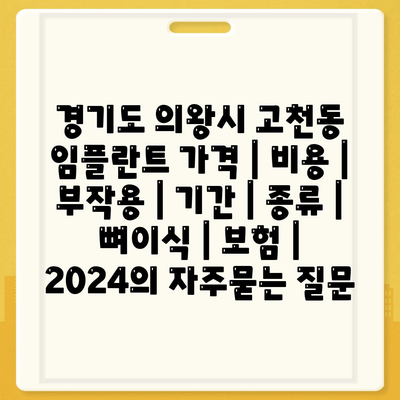 경기도 의왕시 고천동 임플란트 가격 | 비용 | 부작용 | 기간 | 종류 | 뼈이식 | 보험 | 2024