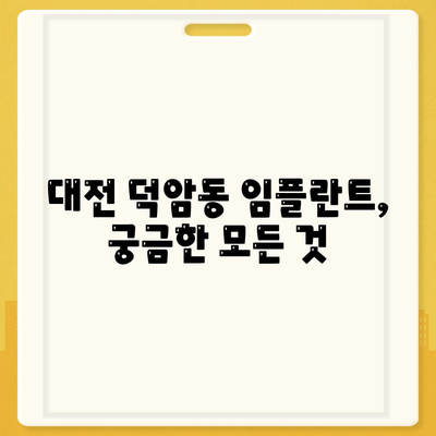 대전시 대덕구 덕암동 임플란트 가격 | 비용 | 부작용 | 기간 | 종류 | 뼈이식 | 보험 | 2024