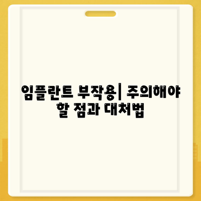 광주시 서구 화정1동 임플란트 가격 | 비용 | 부작용 | 기간 | 종류 | 뼈이식 | 보험 | 2024