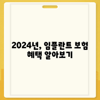 충청북도 옥천군 청산면 임플란트 가격 | 비용 | 부작용 | 기간 | 종류 | 뼈이식 | 보험 | 2024