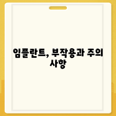 광주시 서구 양동 임플란트 가격 | 비용 | 부작용 | 기간 | 종류 | 뼈이식 | 보험 | 2024