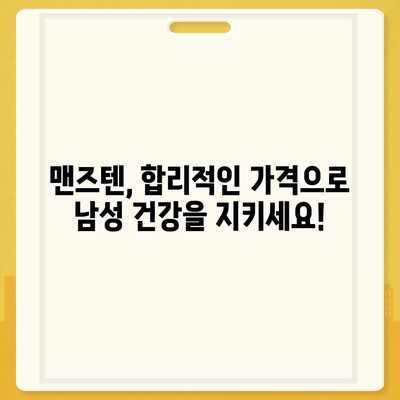 맨즈텐 가격 비교 & 최저가 정보 | 맨즈텐, 남성 건강, 건강 기능식품, 가격 비교, 최저가