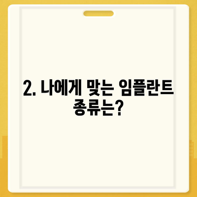 인천시 남동구 간석2동 임플란트 가격 | 비용 | 부작용 | 기간 | 종류 | 뼈이식 | 보험 | 2024