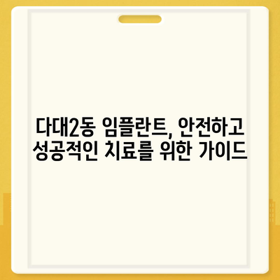 부산시 사하구 다대2동 임플란트 가격 | 비용 | 부작용 | 기간 | 종류 | 뼈이식 | 보험 | 2024