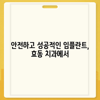 대전시 동구 효동 임플란트 가격 | 비용 | 부작용 | 기간 | 종류 | 뼈이식 | 보험 | 2024