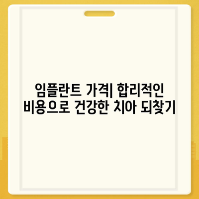 울산시 북구 농소2동 임플란트 가격 | 비용 | 부작용 | 기간 | 종류 | 뼈이식 | 보험 | 2024