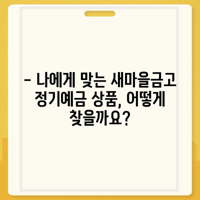 새마을금고 정기예금 금리 비교 & 최고 금리 찾기 |  2023년 10월 최신 정보, 지역별 금리 비교