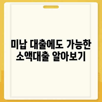 휴대폰 미납으로 급전 필요할 때? 즉시 승인 가능한 소액대출 정보 | 미납대출, 긴급자금, 소액대출