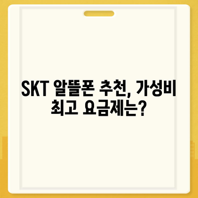 SKT 알뜰폰 요금제 비교분석| 나에게 딱 맞는 요금제 찾기 | 알뜰폰, 통신비 절약, 추천, 가격 비교