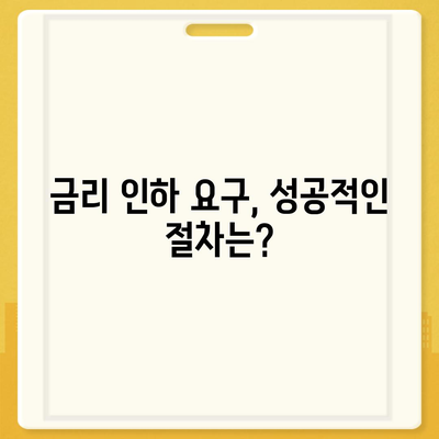 대출 금리 인하요구권, 성공적인 행사를 위한 완벽 가이드 | 금리 인하, 요구 절차, 성공 사례, 주의 사항