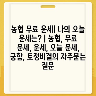 농협 무료 운세| 나의 오늘 운세는? | 농협, 무료 운세, 운세, 오늘 운세, 궁합, 토정비결