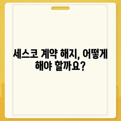 세스코 계약 해지, 궁금한 모든 것! | 해지 방법, 위약금, 주의 사항, 해지 후 주의 사항