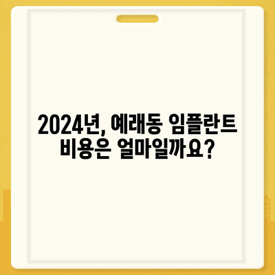 제주도 서귀포시 예래동 임플란트 가격 | 비용 | 부작용 | 기간 | 종류 | 뼈이식 | 보험 | 2024