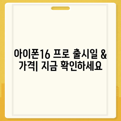 서울시 노원구 월계2동 아이폰16 프로 사전예약 | 출시일 | 가격 | PRO | SE1 | 디자인 | 프로맥스 | 색상 | 미니 | 개통