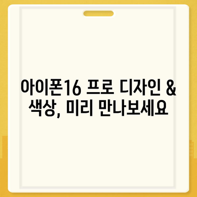 부산시 연제구 연산8동 아이폰16 프로 사전예약 | 출시일 | 가격 | PRO | SE1 | 디자인 | 프로맥스 | 색상 | 미니 | 개통