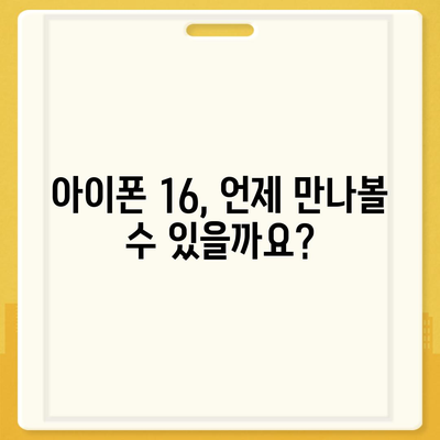 아이폰 16 출시일, 가격, 디자인, 1차 출시국 정리