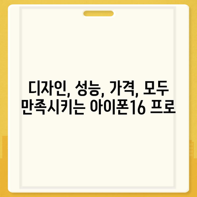 강원도 고성군 간성읍 아이폰16 프로 사전예약 | 출시일 | 가격 | PRO | SE1 | 디자인 | 프로맥스 | 색상 | 미니 | 개통