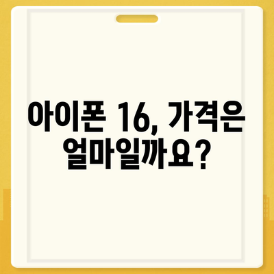 아이폰 16 출시일, 가격, 디자인, 1차 출시국 정보 총정리