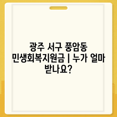 광주시 서구 풍암동 민생회복지원금 | 신청 | 신청방법 | 대상 | 지급일 | 사용처 | 전국민 | 이재명 | 2024