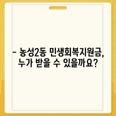 광주시 서구 농성2동 민생회복지원금 | 신청 | 신청방법 | 대상 | 지급일 | 사용처 | 전국민 | 이재명 | 2024