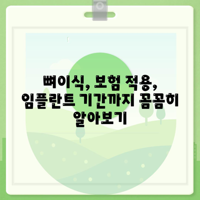 인천시 연수구 옥련1동 임플란트 가격 | 비용 | 부작용 | 기간 | 종류 | 뼈이식 | 보험 | 2024