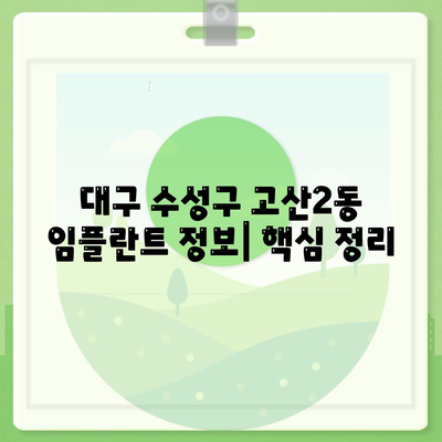 대구시 수성구 고산2동 임플란트 가격 | 비용 | 부작용 | 기간 | 종류 | 뼈이식 | 보험 | 2024