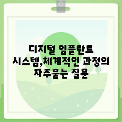 디지털 임플란트 시스템,체계적인 과정