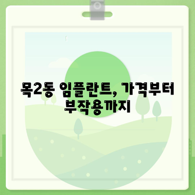 서울시 양천구 목2동 임플란트 가격 | 비용 | 부작용 | 기간 | 종류 | 뼈이식 | 보험 | 2024