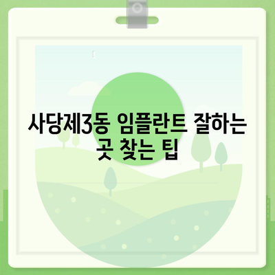 서울시 동작구 사당제3동 임플란트 가격 | 비용 | 부작용 | 기간 | 종류 | 뼈이식 | 보험 | 2024