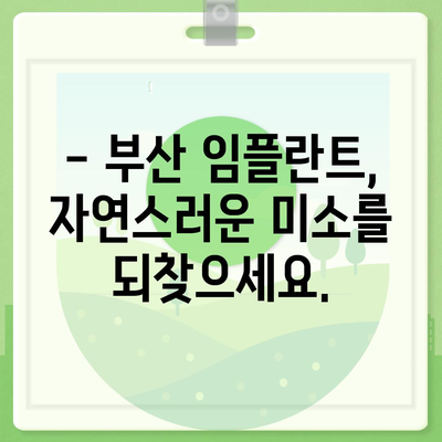 부산 임플란트,자연치아와 유사한 결과