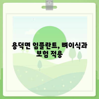 경상남도 의령군 용덕면 임플란트 가격 | 비용 | 부작용 | 기간 | 종류 | 뼈이식 | 보험 | 2024